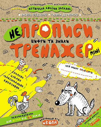 Робочий зошит. Тренажер-міні 5+. Непрописи, цифри та знаки. Федієнко В., шт Київ - фото 1