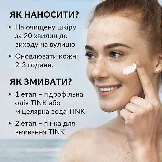 Сонцезахисний крем для обличчя SPF 50 Tink 30 мл Київ