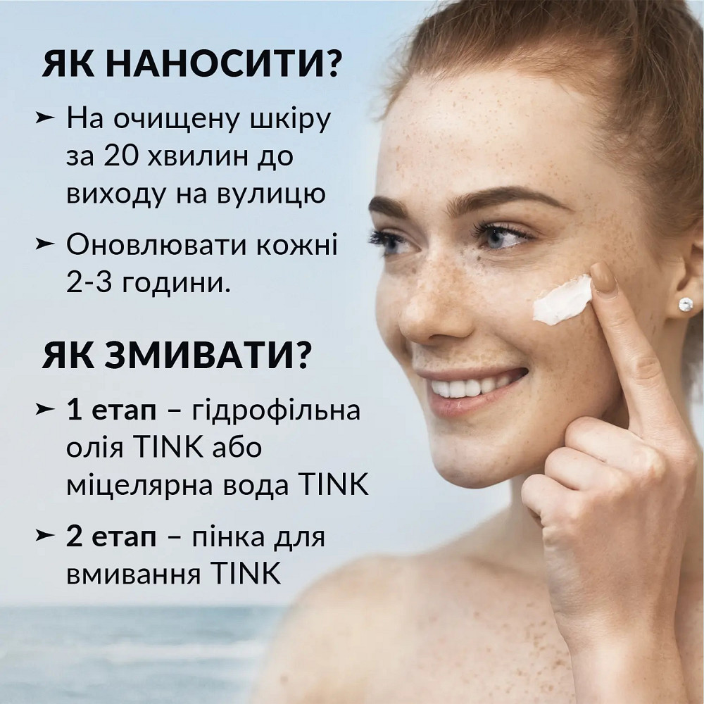 Сонцезахисний крем для обличчя SPF 50 Tink 30 мл Київ - фото 5