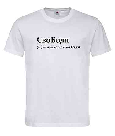 Футболка “СвоБодя — свободный от обязанностей Богдан” Белый, S Городище