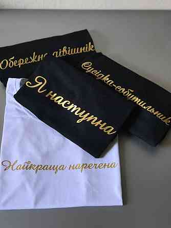 Футболки для девичников - Найкраща наречена \ Обережно дівічнік Черновцы