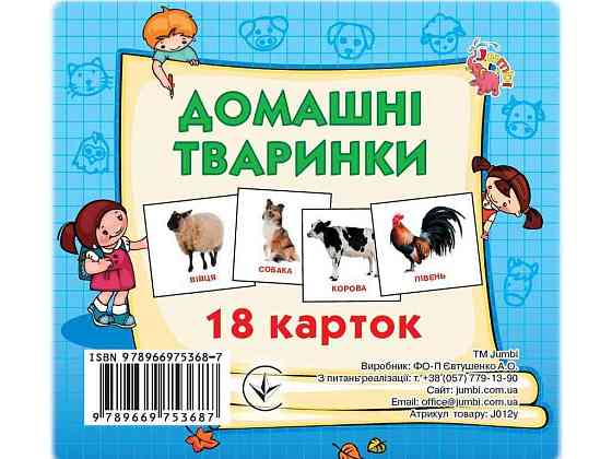 Развивающие карточки мини (18 карточек): Домашние животные (у) ТМ Jumbi Киев