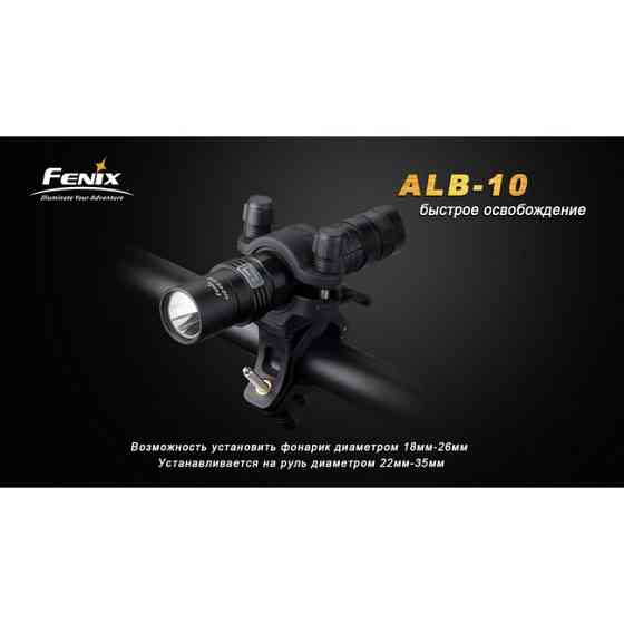 Велосипедный крепеж Fenix ​​ALB-10 для фонаря Винница