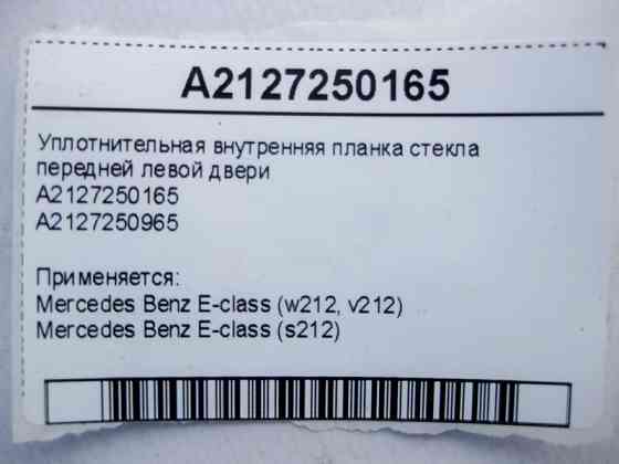 Mercedes-Benz  A2127250165 Внутрішня планка ущільнювача скла передніх лівих дверей E-Class W212 Одеса