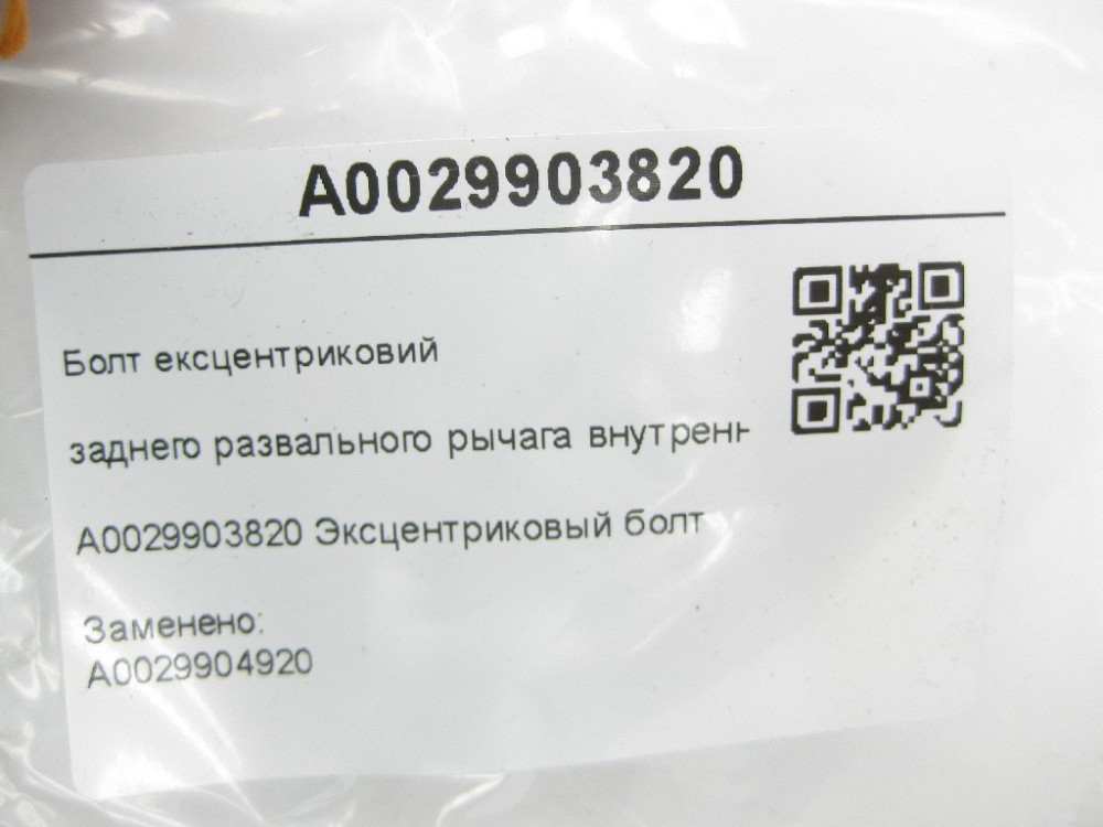 Mercedes-Benz  A0029903820 Болт ексцентриковий заднього розвального важеля внутрішній GL X164 ML W164 R-class short W251 R-class long V251 ML/GLE W166 Одеса - фото 7