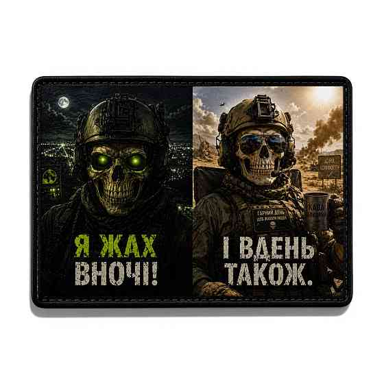 Патч / шеврон Я жах вночі Запоріжжя