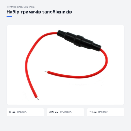 Набір тримачів запобіжників із дротами Київ