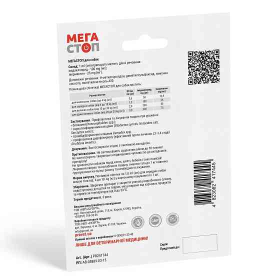 Капли ProVET «Мега Стоп» для собак 4-10 кг, 1 пипетка (от внешних и внутренних паразитов) Винница