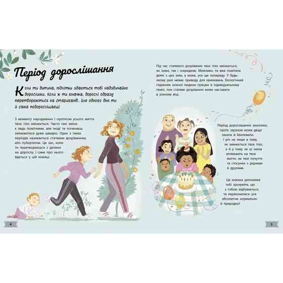 Дитяча книжка "Моє тіло змінюється путівник по дорослішанню" 1625001 для дівчат Вінниця