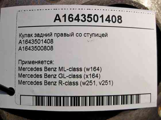 Mercedes-Benz  A1643501408 Поворотний кулак задній правий зі ступицею ML W164 GL X164 Одесса