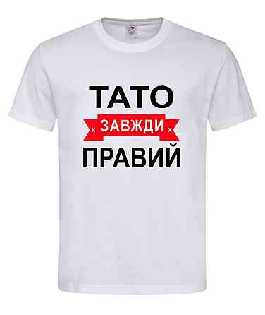 Футболка з принтом "Тато завжди правий" — оригінальний подарунок для батька Білий, M Городище