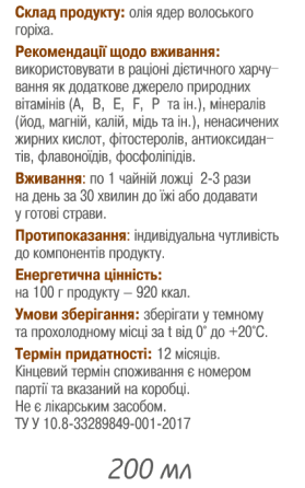 Олія ядер волоського горіха / ТМ Грін-Віза / 200мл Київ
