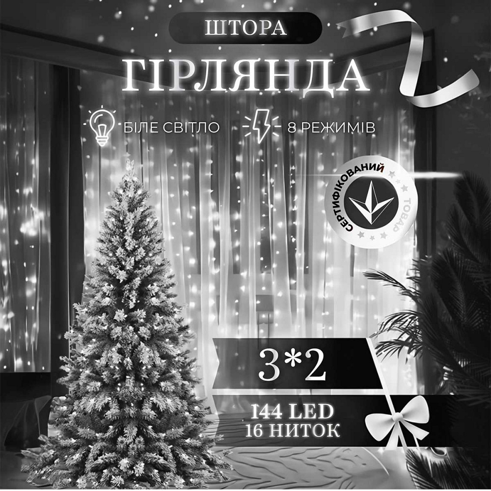 Garlando Гірлянда штора 3х2 м 144 LED світлодіодна мідний провід 16 ниток Білий ZWM2320LEDW Київ - фото 1