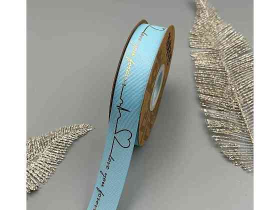 Стрічка репсова «Love you forever» 2,5см 29м арт.АБ-742 блакитний ТМ КИТАЙ Київ