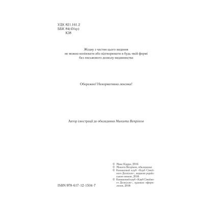 Книга Зазирни у мої сни - Макс Кідрук КСД (9786171215047) Вінниця - фото 11