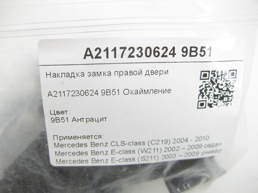 Mercedes-Benz  A2117230624 9B51 Накладка замка правих дверей колір антрацит CLS C219 E-class W211 E-class S211 Одеса - фото 8