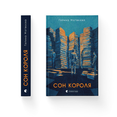 Книга Сон короля - Галина Матвєєва Видавництво Старого Лева (9789664482445) Вінниця - фото 2