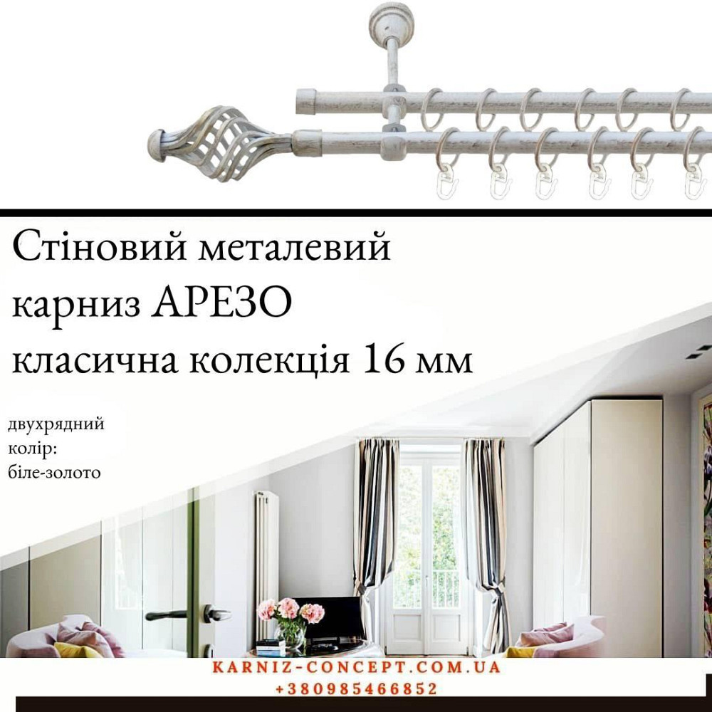 Подвійний металевий карниз "Арезо" (колір біле-золото, діаметр 16 мм) Бровари - фото 1