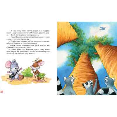 Книга Киці-мандрівниці. Мур, мур! Хай живе лемур! Книжка 5 - Галина Манів Видавництво РМ (9786178248192) Винница