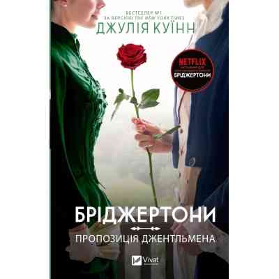 Книга Бріджертони. Пропозиція джентльмена - Джулія Куїнн Vivat (9786171700307) Вінниця