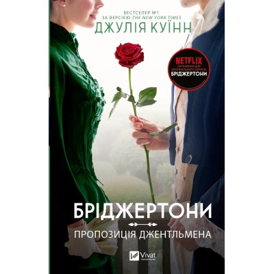 Книга Бріджертони. Пропозиція джентльмена - Джулія Куїнн Vivat (9786171700307) Вінниця - фото 1