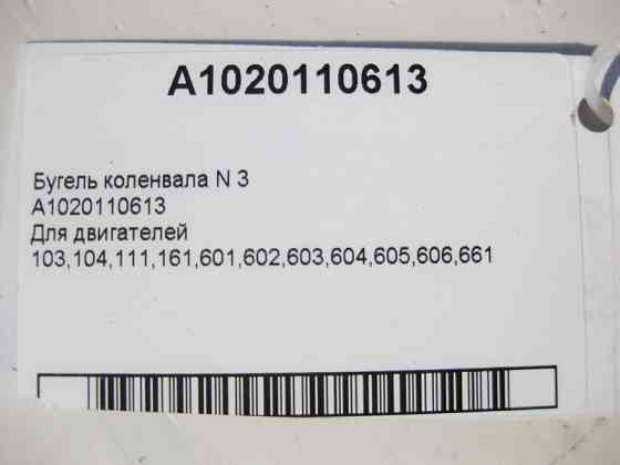 Mercedes-Benz  A1020110613 Бугель коленвала Одесса