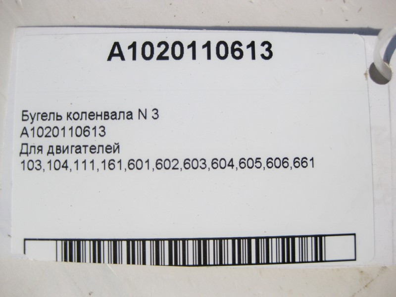 Mercedes-Benz  A1020110613 Бугель коленвала Одесса - изображение 4