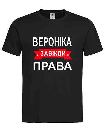 Футболка жіноча "Вероніка завжди права" Городище