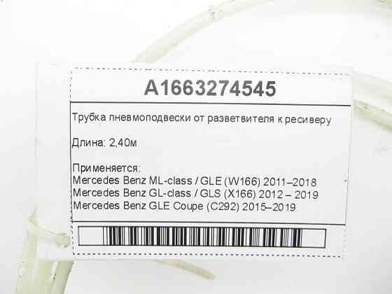 Mercedes-Benz  A1663274545 Трубка пневмопідвіски від розгалужувача до ресивера ML/GLE W166 GL/GLS X166 GLE Coupe C292 Одеса