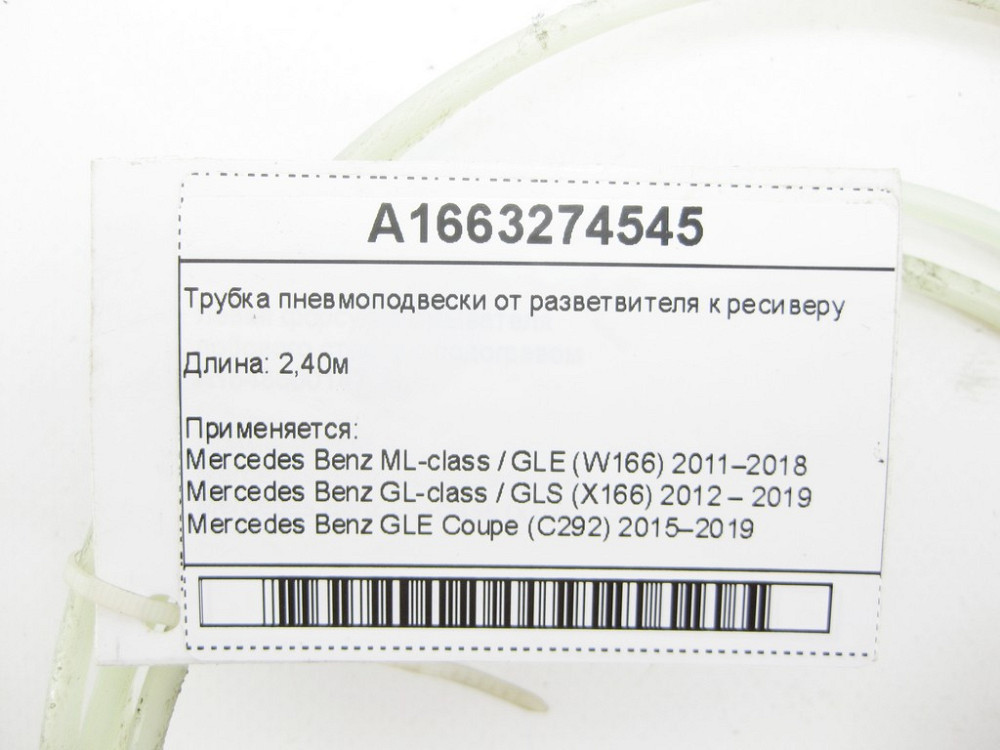 Mercedes-Benz  A1663274545 Трубка пневмопідвіски від розгалужувача до ресивера ML/GLE W166 GL/GLS X166 GLE Coupe C292 Одеса - фото 4
