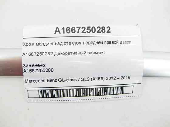 Mercedes-Benz  A1667250282 Хром молдинг над склом передніх правих дверей GL/GLS X166 Одеса