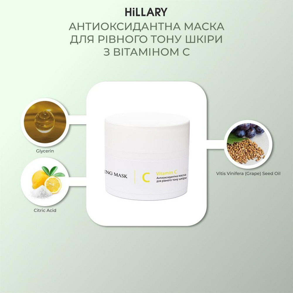 Антиоксидантна маска для рівного тону шкіри з вітаміном С Hillary Vitamin C Antioxidant Healthy Brightening Mask, 50 мл Київ - фото 7