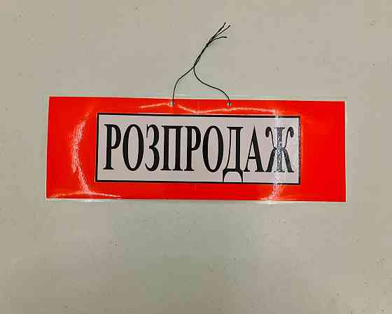 Табличка пластикова А-3.5 (20*42) Pапродаж (1 шт.) Харків