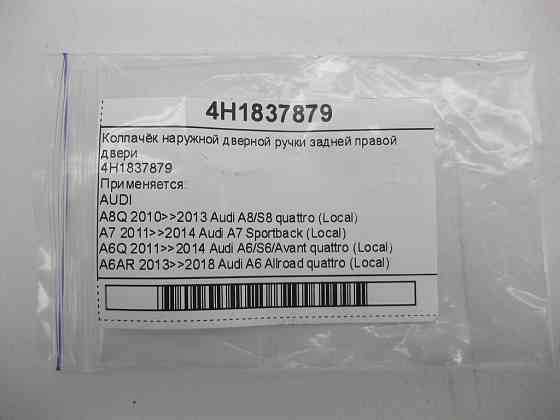 VAG  4H1837879 Ковпачок зовнішньої дверної ручки задніх правих дверей Одеса