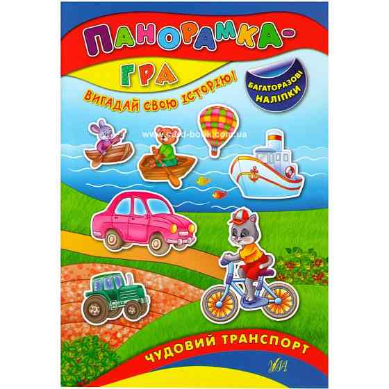 Книжка: Панорамка-гра. Багаторазові наліпки. Чудовий транспорт, шт Київ