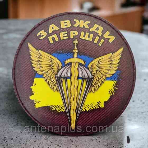 Завжди перші шеврон / патч круглий Київ