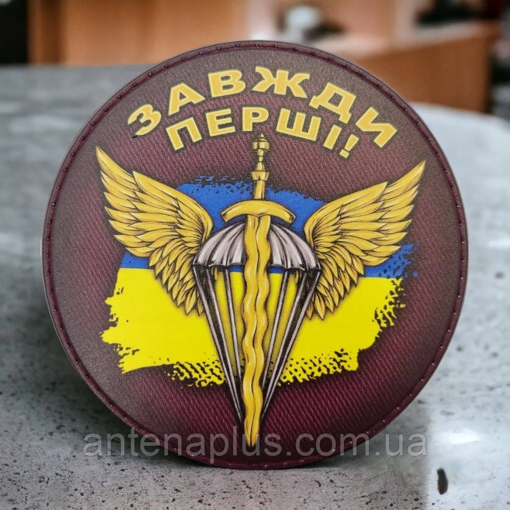 Завжди перші шеврон / патч круглий Київ - фото 1