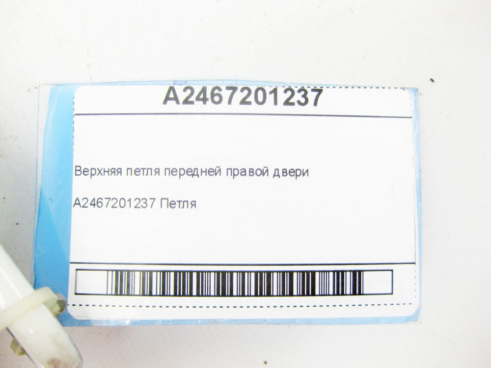 Mercedes-Benz  A2467201237 Верхня петля передніх правих дверей CLA Shooting Brake X117 CLA C117 GLA X156 A-class W176 B-class W242 B-class W246 Одеса - фото 6