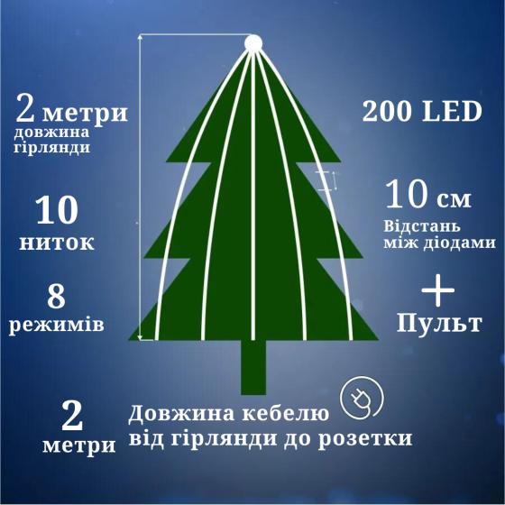 Роса пучок 2 метри 10 ниток Niki Light кінський хвіст з пультом 200 Led гірлянда для ялинки холодний Київ