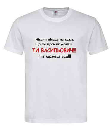 Чоловіча чорна футболка “Ти Васильович — ти можеш все!” Городище