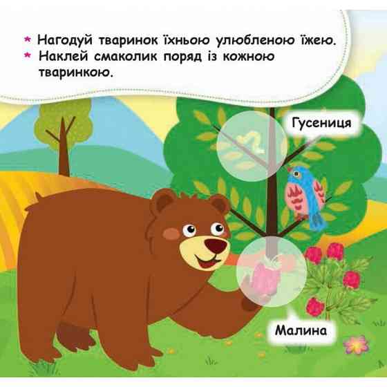 Мої перші наліпки "Нагодуй тваринку" 877002, 22 наліпки Вінниця