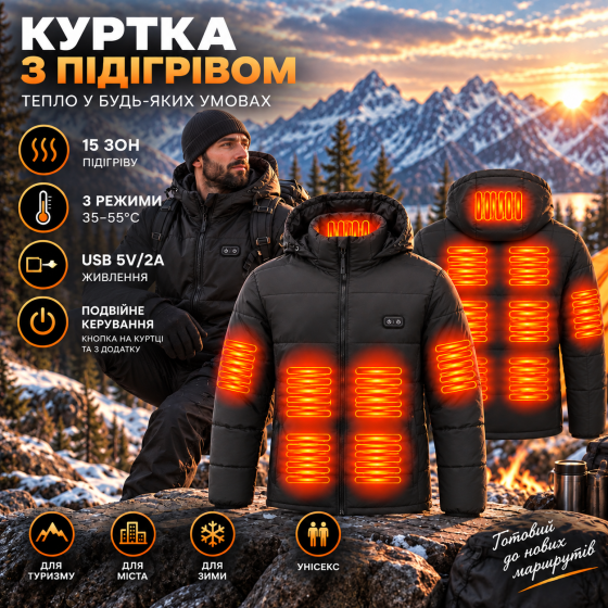 Куртка з підігрівом 15 зон, подвійне керування, USB 5V/2A, 3 режими 35–55°C, з капюшоном, унісекс Київ