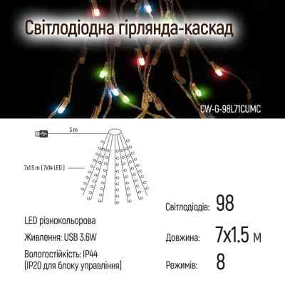 Гирлянда ColorWay Каскад LED 98 7 x 1.5 м 8 функций (CW-G-98L71CUMC) Винница