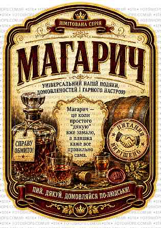 Етикетка на пляшку “Магарич” + контретикетка | подарункова наліпка на самогон, горілку, коньяк, віскі | комплект з плотерною поріз Одеса