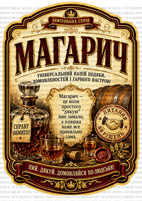 Етикетка на пляшку “Магарич” + контретикетка | подарункова наліпка на самогон, горілку, коньяк, віскі | комплект з плотерною поріз Одеса - фото 1