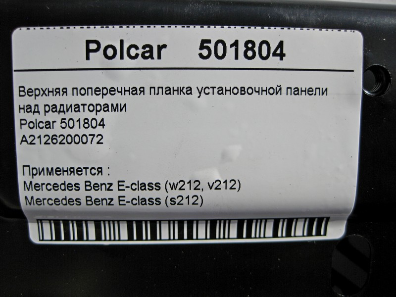 Polcar  A2126200072 Нова верхня поперечна планка над радіаторами E-Class W212 Polcar 501804 Одеса - фото 3