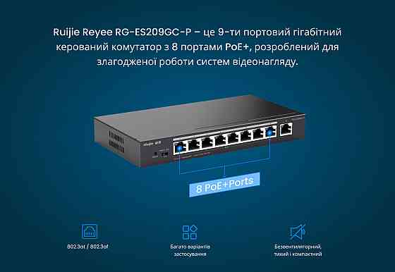 Комутатор Ruijie Reyee RG-ES209GC-P (8xGE PoE+, 1xGE, max PoE 120W, робочий стіл, стельовий номер, Ruijie Харків