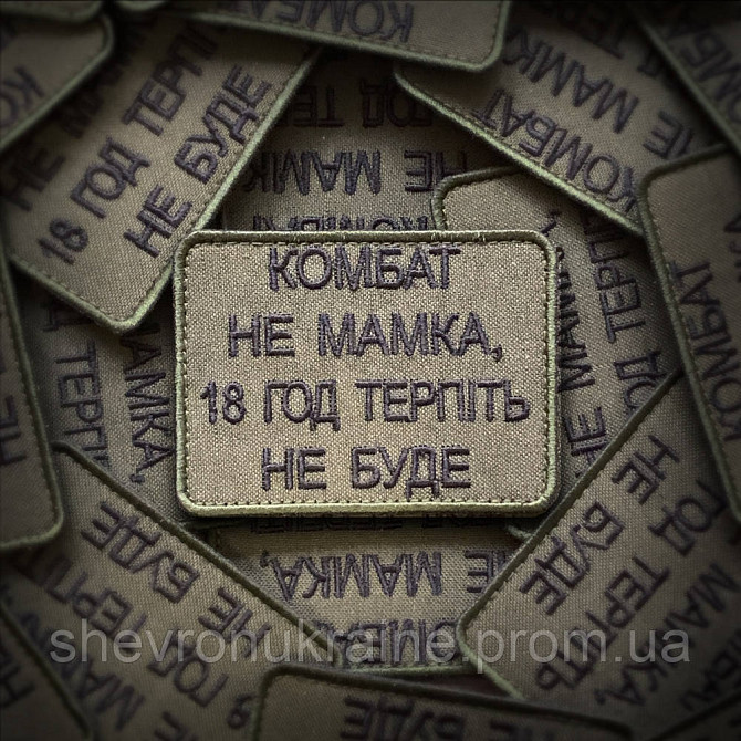 Шеврон КОМБАТ НЕ МАМКА (Форма прямоугольная. На липучке) Размер 6x8см Киев - изображение 1