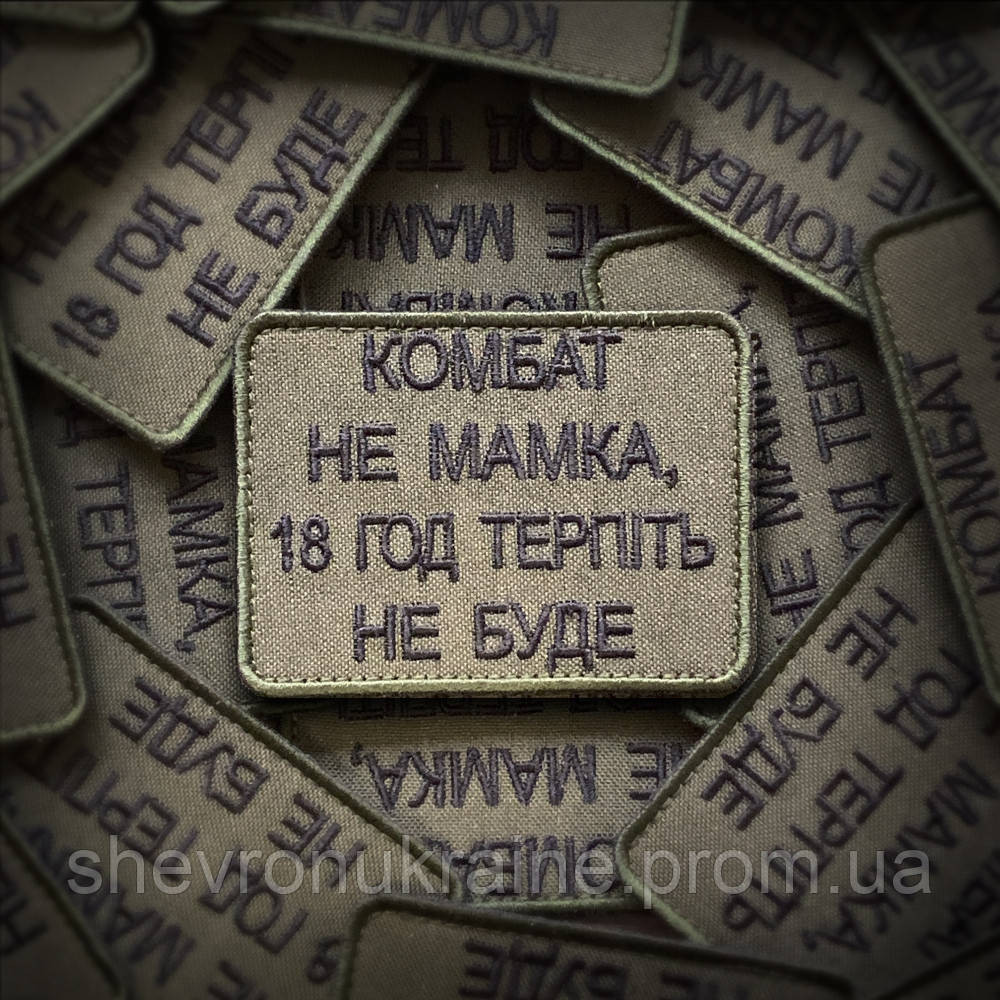 Шеврон КОМБАТ НЕ МАМКА (Форма прямокутна. На липучці) Розмір 6x8см Київ - фото 1