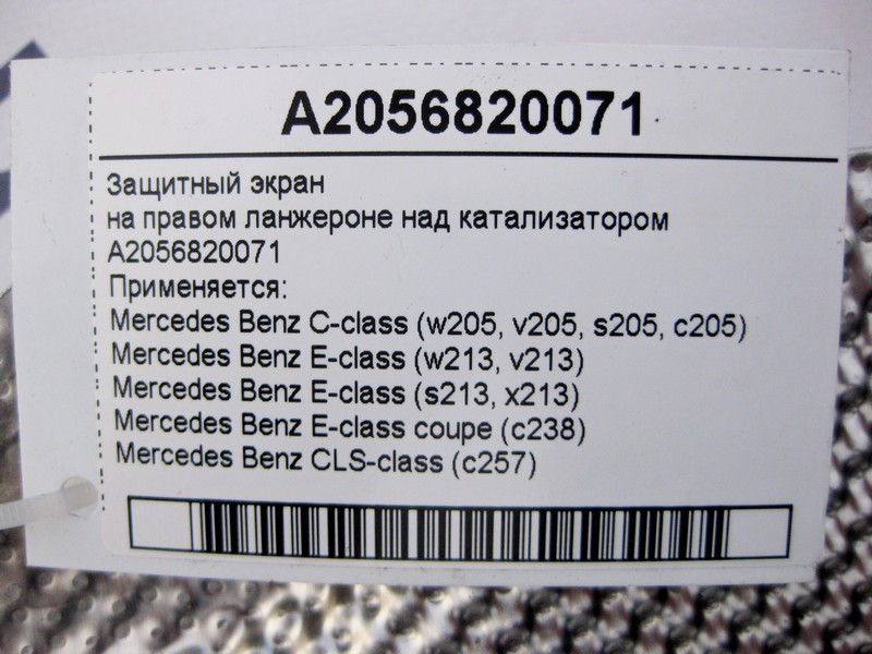 Mercedes-Benz  A2056820071 Захисний екран на правому ланжероні над каталізатором E-Class W213 C238 C-Class W205 CLS C257 Одеса - фото 4